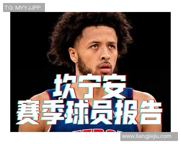 凯德坎宁安：年轻天才如何引领NBA新纪元与球队崛起之路
